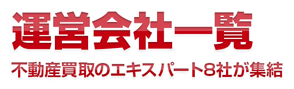 運営会社一覧 不動産買取のエキスパート8社が集結