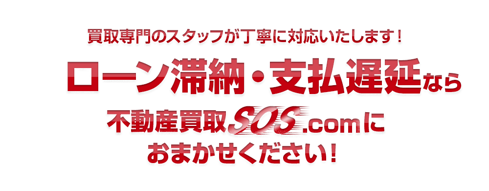 買取専門のスタッフが丁寧に対応いたします！ローン滞納・支払遅延なら不動産買取SOS.comにおまかせください！