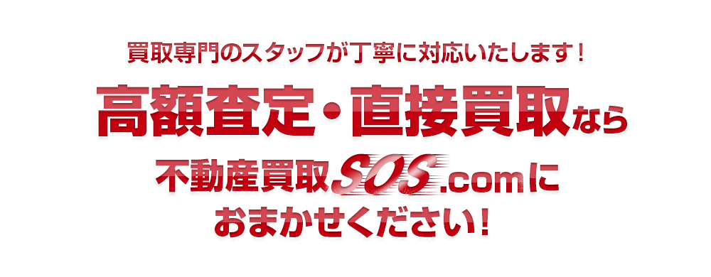 買取専門のスタッフが丁寧に対応いたします！高額査定・直接買取なら不動産買取SOS.comにおまかせください！