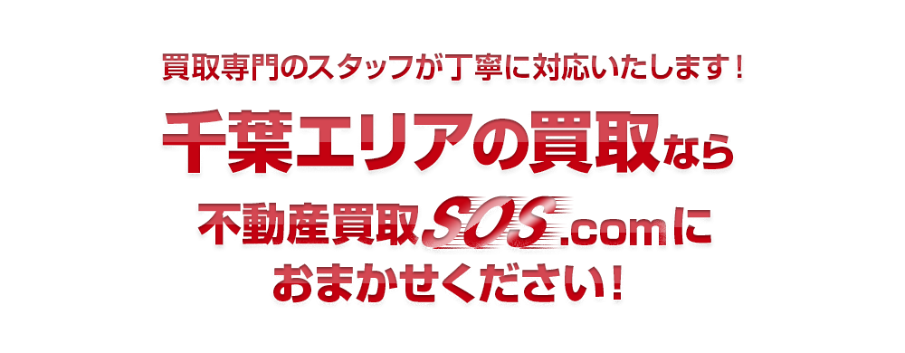 買取専門のスタッフが丁寧に対応いたします！千葉エリアなら不動産買取SOS.comにおまかせください！