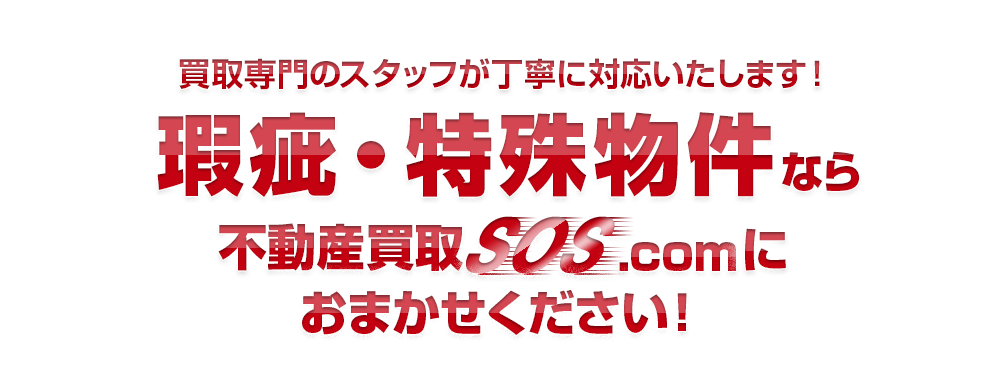 買取専門のスタッフが丁寧に対応いたします！瑕疵・特殊物件なら不動産買取SOS.comにおまかせください！