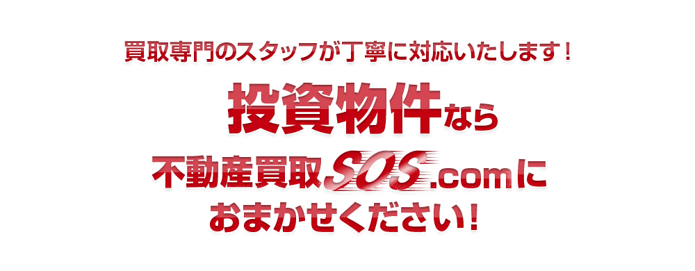 買取専門のスタッフが丁寧に対応いたします！投資物件なら不動産買取SOS.comにおまかせください！