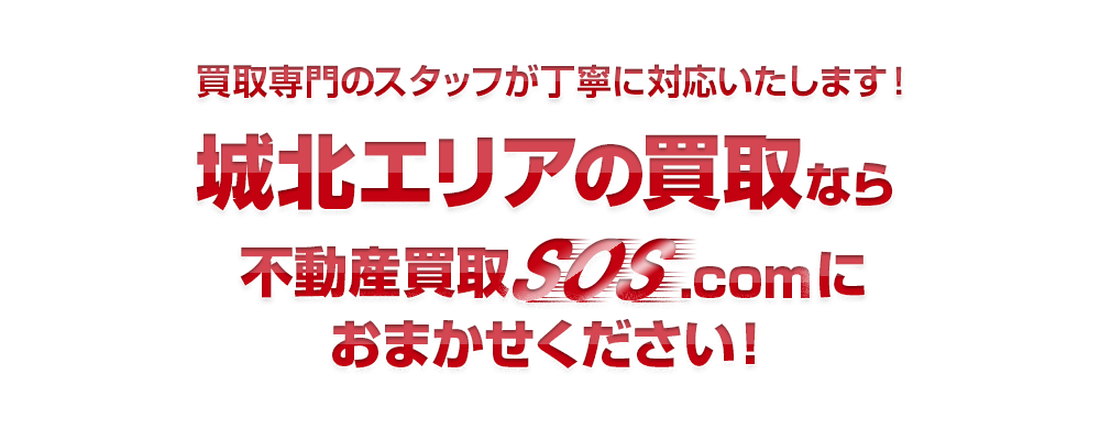 買取専門のスタッフが丁寧に対応いたします！城北エリアなら不動産買取SOS.comにおまかせください！