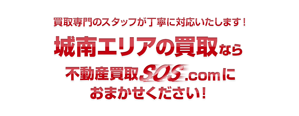 買取専門のスタッフが丁寧に対応いたします！城南エリアなら不動産買取SOS.comにおまかせください！