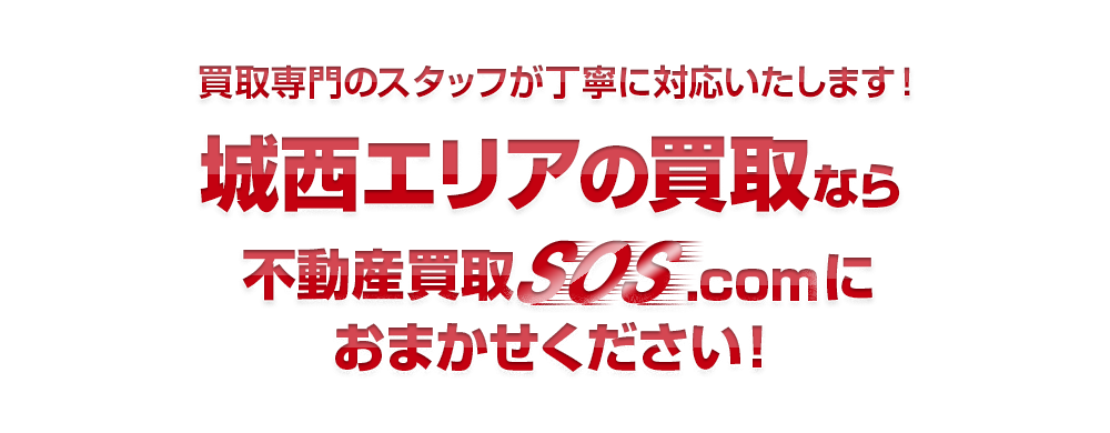 買取専門のスタッフが丁寧に対応いたします！城西エリアなら不動産買取SOS.comにおまかせください！