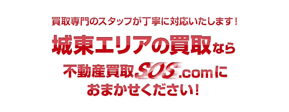 買取専門のスタッフが丁寧に対応いたします！城東エリアなら不動産買取SOS.comにおまかせください！