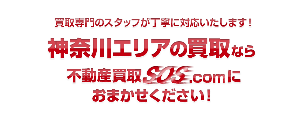 買取専門のスタッフが丁寧に対応いたします！神奈川エリアなら不動産買取SOS.comにおまかせください！