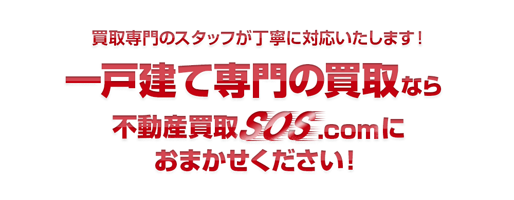 買取専門のスタッフが丁寧に対応いたします！一戸建て専門なら不動産買取SOS.comにおまかせください！