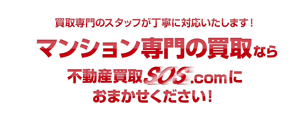 買取専門のスタッフが丁寧に対応いたします！マンション専門なら不動産買取SOS.comにおまかせください！