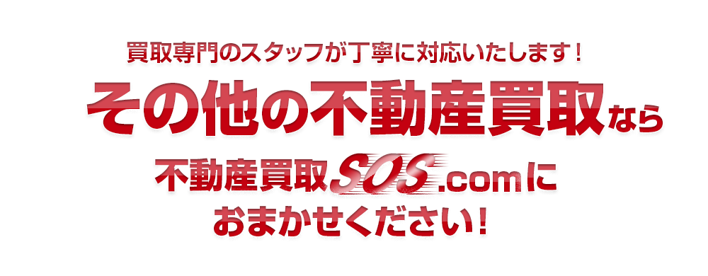 買取専門のスタッフが丁寧に対応いたします！その他なら不動産買取SOS.comにおまかせください！