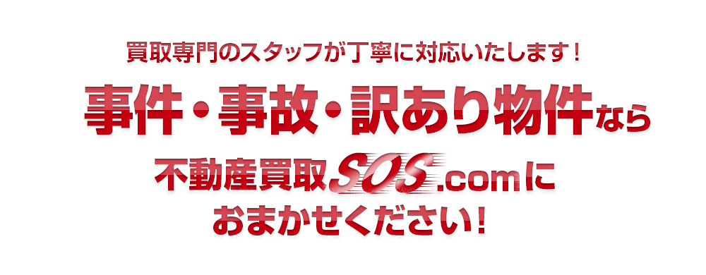 買取専門のスタッフが丁寧に対応いたします！事件・事故・訳あり物件なら不動産買取SOS.comにおまかせください！