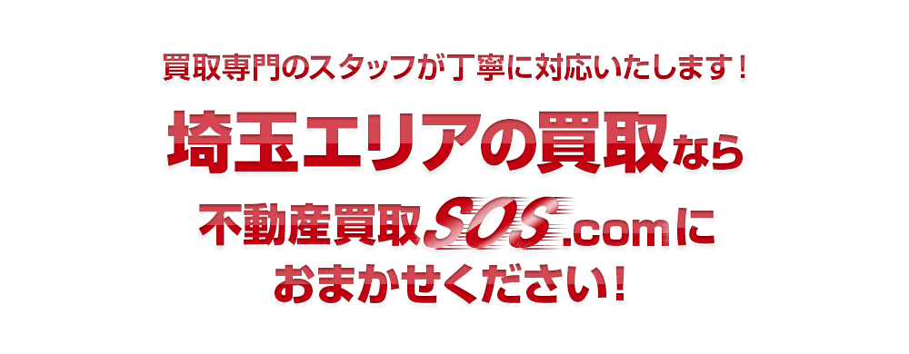 買取専門のスタッフが丁寧に対応いたします！埼玉エリアなら不動産買取SOS.comにおまかせください！