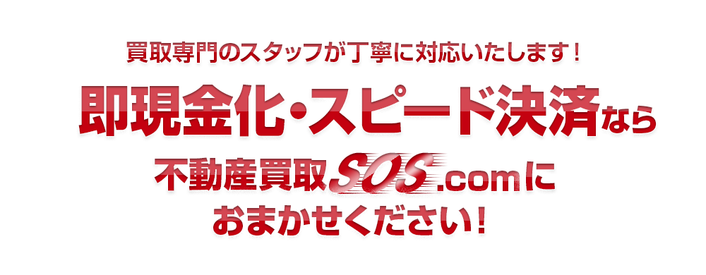 買取専門のスタッフが丁寧に対応いたします！即現金化・スピード決済なら不動産買取SOS.comにおまかせください！