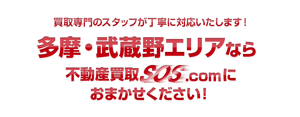 買取専門のスタッフが丁寧に対応いたします！多摩エリアなら不動産買取SOS.comにおまかせください！