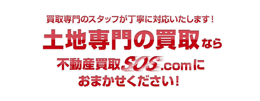 買取専門のスタッフが丁寧に対応いたします！土地専門なら不動産買取SOS.comにおまかせください！