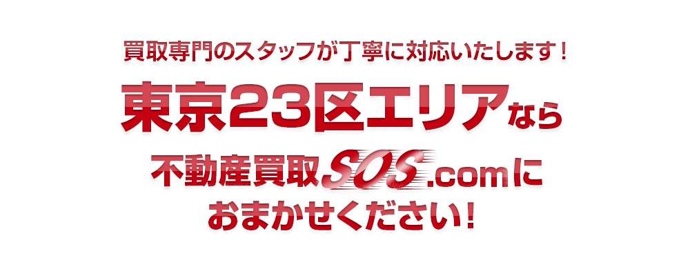 買取専門のスタッフが丁寧に対応いたします！東京23区エリアなら不動産買取SOS.comにおまかせください！