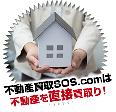 不動産買取SOS.comは不動産を直接買取り！