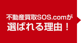 不動産買取SOS.comが選ばれる理由！