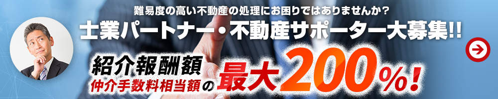 士業パートナー・不動産サポーター大募集!!