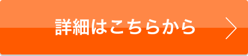 詳細はこちらから