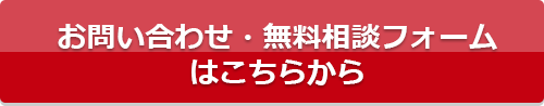 お問い合わせ・無料相談フォームはこちらから