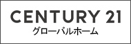 センチュリー21グローバルホーム