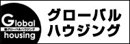 株式会社グローバルハウジング