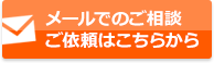 メールでのご相談・ご依頼はこちらから