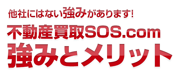 ほか味はない強みがあります！不動産買取SOS.com 強みとメリット