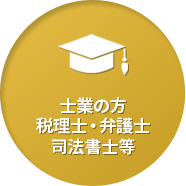 士業の方、税理士・弁護士・司法書士等