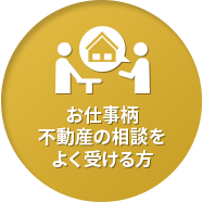 お仕事柄不動産の相談をよく受ける方