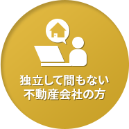 独立して間もない不動産会社の方