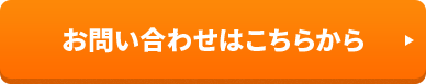 お問い合わせはこちらから