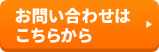 お問い合わせはこちらから