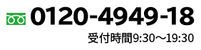 0120-4949-18 受付時間9:30~19:30