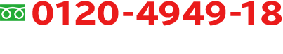 0120-4949-18 受付時間9:30~19:30