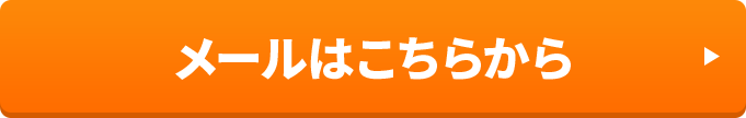 メールはこちらから