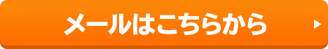 メールはこちらから