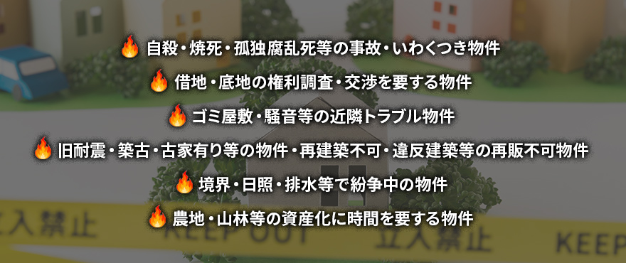 不動産にまつわるすべての問題