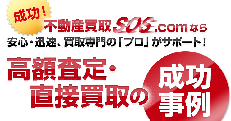 成功！不動産買取SOS.comなら安心・迅速、買取専門の「プロ」がサポート！高額査定・直接買取の成功事例