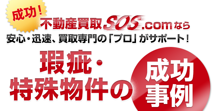 成功！不動産買取SOS.comなら安心・迅速、買取専門の「プロ」がサポート！瑕疵・特殊物件の成功事例