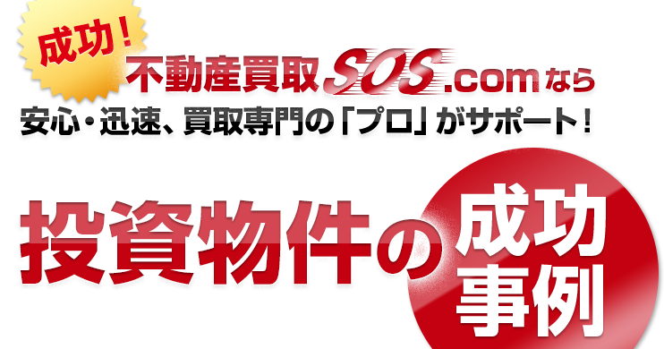 成功！不動産買取SOS.comなら安心・迅速、買取専門の「プロ」がサポート！投資物件の成功事例