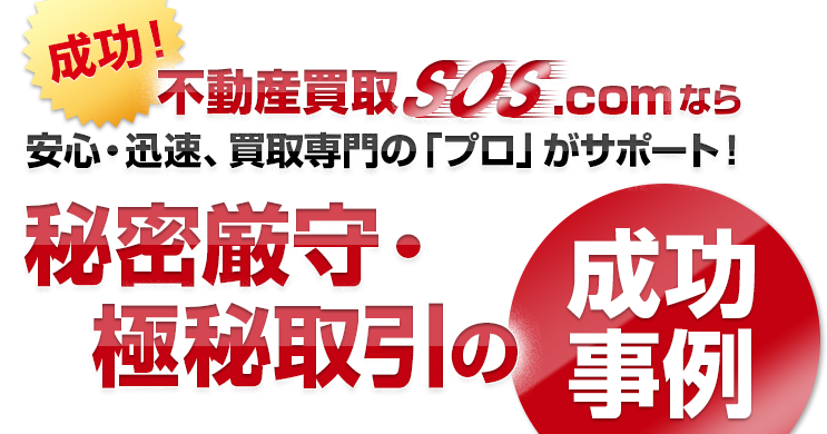 成功！不動産買取SOS.comなら安心・迅速、買取専門の「プロ」がサポート！秘密厳守・極秘取引の成功事例