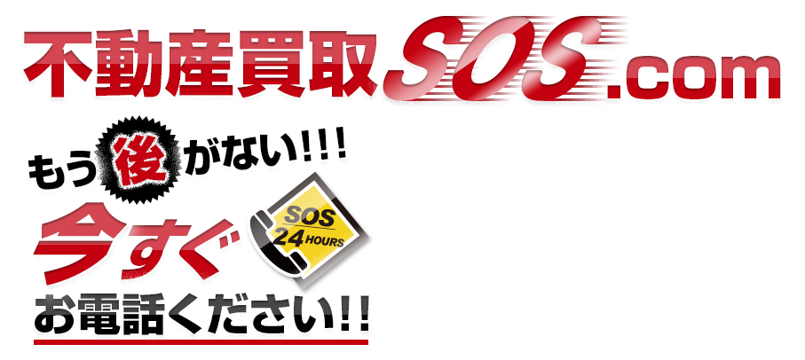 不動産買取SOS.com もう後がない!!!今すぐお電話ください!!