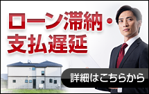 ローン滞納・支払遅延 詳細はこちらから