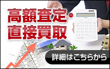 高額査定・直接買取 詳細はこちらから