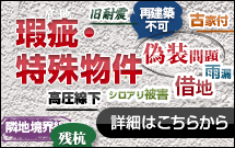 瑕疵・特殊物件 詳細はこちらから