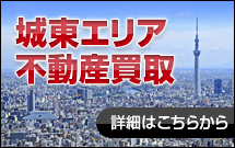 城東 詳細はこちらから