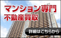 マンション 詳細はこちらから