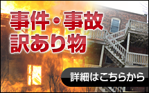 事件・事故・訳あり物件 詳細はこちらから